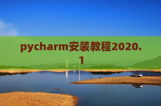 pycharm安装教程2020.1
