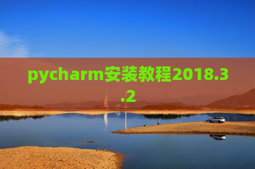 pycharm安装教程2018.3.2 pycharm安装教程2018.3.2
