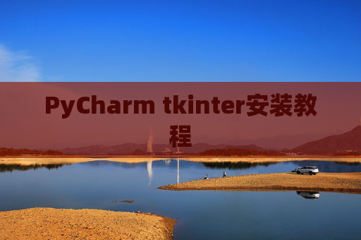 PyCharm tkinter安装教程