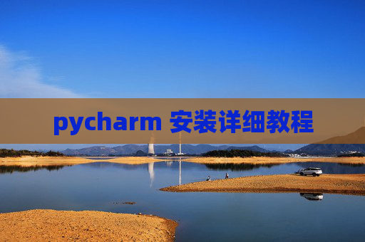 pycharm 安装详细教程