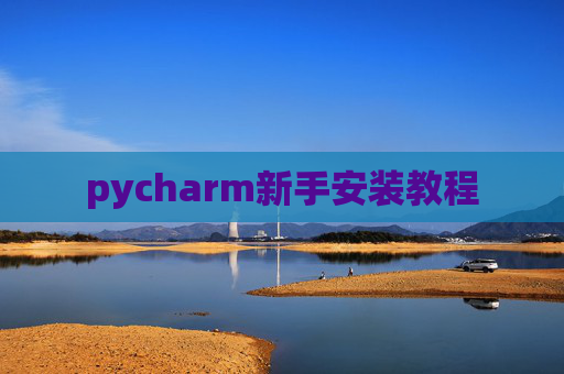 pycharm新手安装教程 pycharm新手安装教程