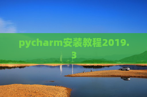 pycharm安装教程2019.3